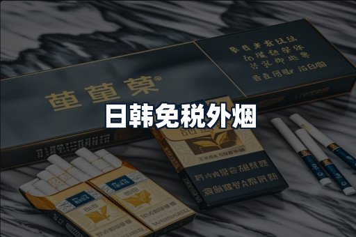日韩免税外烟