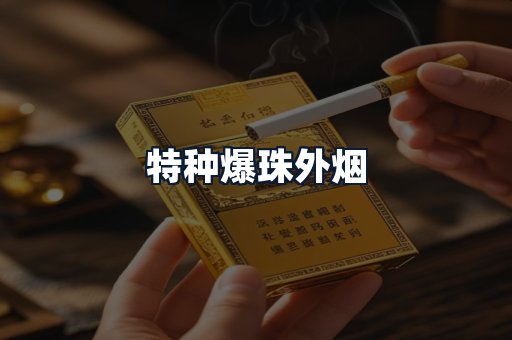 特种爆珠外烟