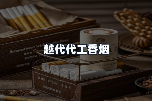 越代代工香烟